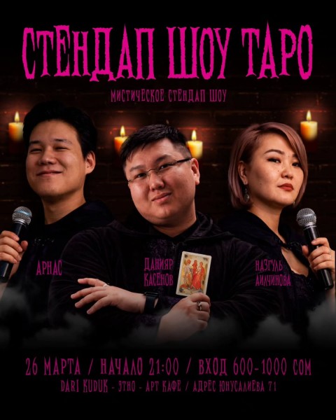Stand Up: Шоу Таро┃Бишкек 26.03.2026