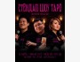 Stand Up: Шоу Таро┃Бишкек 26.03.2026