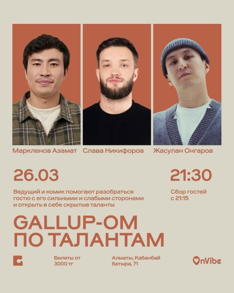 Stand Up: Gallup-ом по талантам┃Алматы 26.03.2026