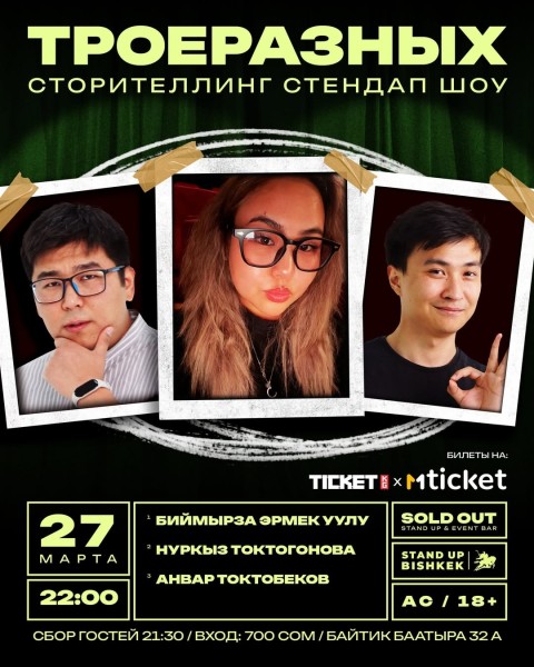 Stand Up: Троеразных. Сторителлинг стендап шоу | Биймырза Эрмек Уулу, Нуркыз Токтогонова, Анвар Токтобеков