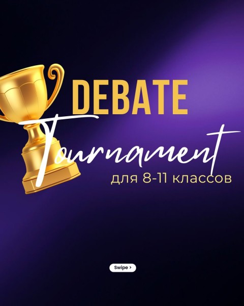 Внутришкольный дебатный турнир для учеников 8–11 классов | 28.03.2026