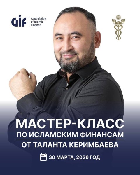 Практический мастер-класс от эксперта по Исламским финансам Таланта Керимбаева