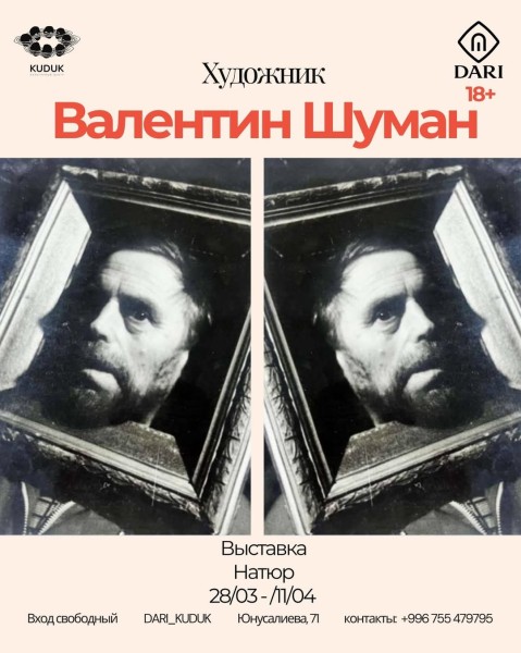 Валентин Шуман | Выставка Натюр | Бишкек 28.03.2026 - 11.04.2026