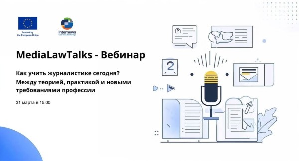  Вебинар MediaLawTalks: журналистское образование в Казахстане | 31 марта 2026