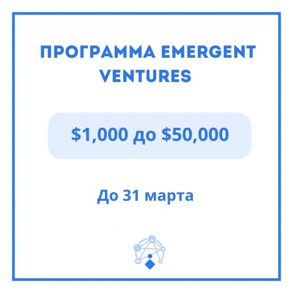 Грантовая программа Emergent Ventures 2026