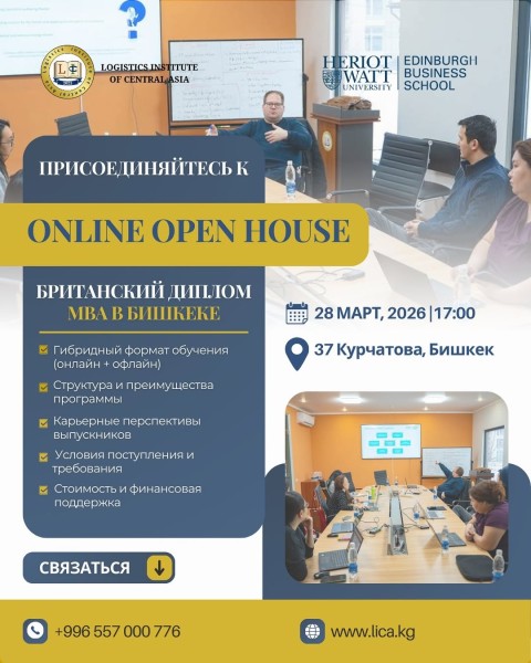 Британский дом MBA в Бишкеке: поступление, вопросы и возможности | MBA Online Open House