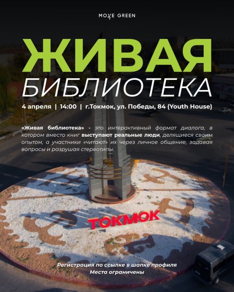 Живая библиотека в Токмоке