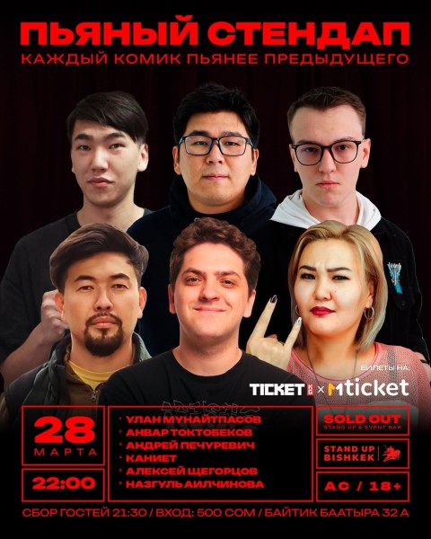 Stand Up: Пьяный стендап┃Бишкек 28.03.2026