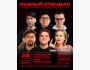 Stand Up: Пьяный стендап┃Бишкек 28.03.2026