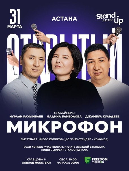 Stand Up: Открытый микрофон┃Астана 31.03.2026