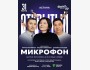 Stand Up: Открытый микрофон┃Астана 31.03.2026