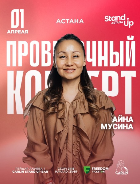 Stand Up: Проверочный концерт Айны Мусиной┃Астана 01.04.2026