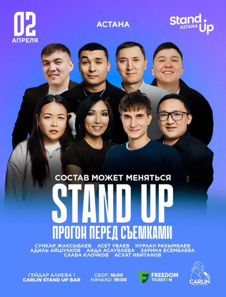 Stand Up: Прогон перед Съемками┃Астана 02.04.2026