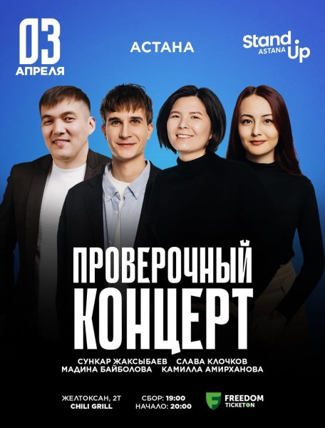 Stand Up: Проверочный концерт┃Астана 03.04.2026