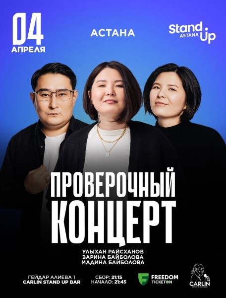 Stand Up: Проверочный концерт┃Астана 04.04.2026
