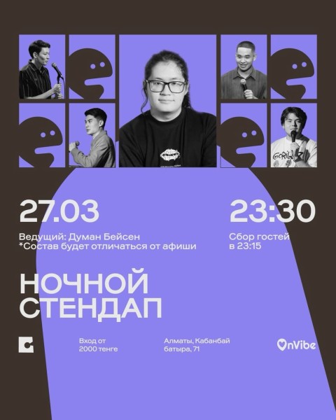 Stand Up: Ночной стендап┃Алматы 27.03.2026
