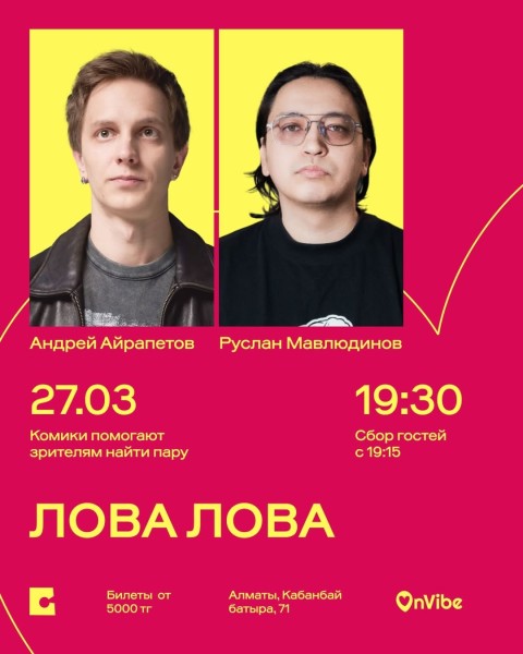 Stand Up: Лова лова┃Алматы 27.03.2026