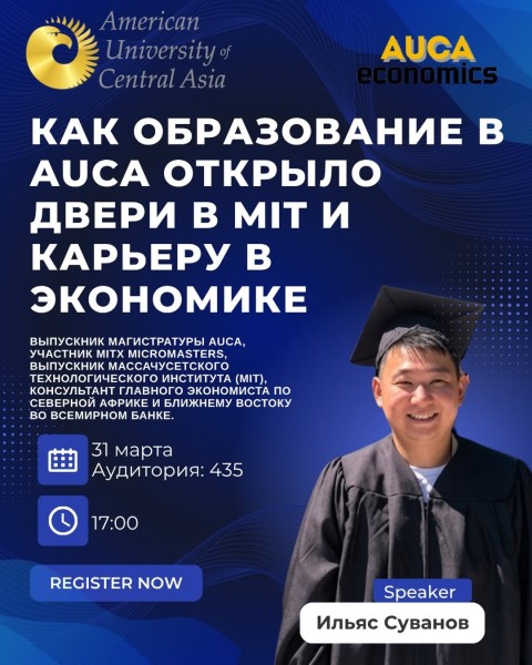 Уникальная встреча с Ильясом Сувановым, выпускником магистратуры по экономике AUCA
