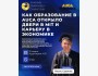 Уникальная встреча с Ильясом Сувановым, выпускником магистратуры по экономике AUCA