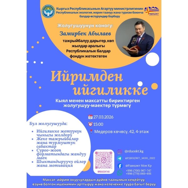 Встреча-интервью ”от кружка к успеху" | Замирбек Абылаев