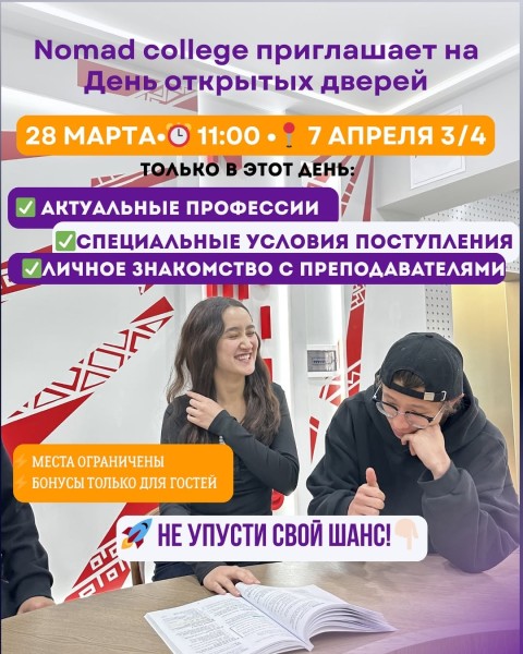 День открытых дверей в колледже Nomad | Бишкек 28 марта 2026