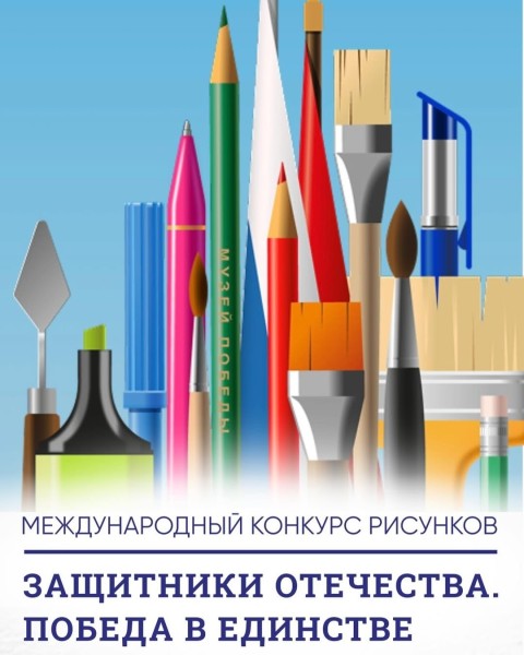 Международный конкурс рисунков «Защитники Отечества. Победа в единстве»