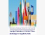 Международный конкурс рисунков «Защитники Отечества. Победа в единстве»