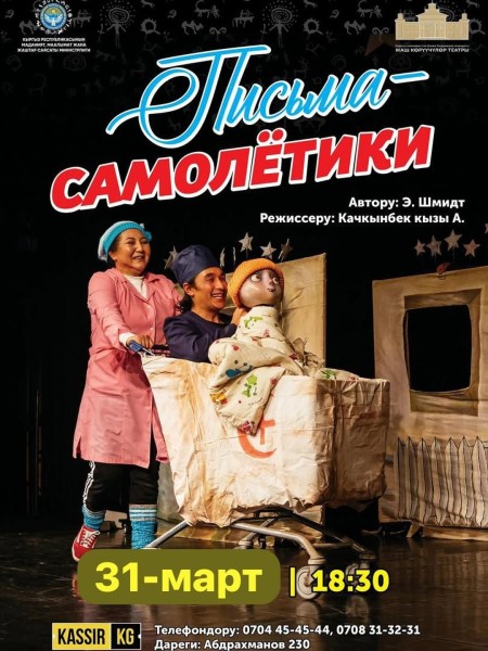 «Письма - самолётики» Спектакль о детстве, смерти, жизни и мечтах | Бишкек 31 марта 2026
