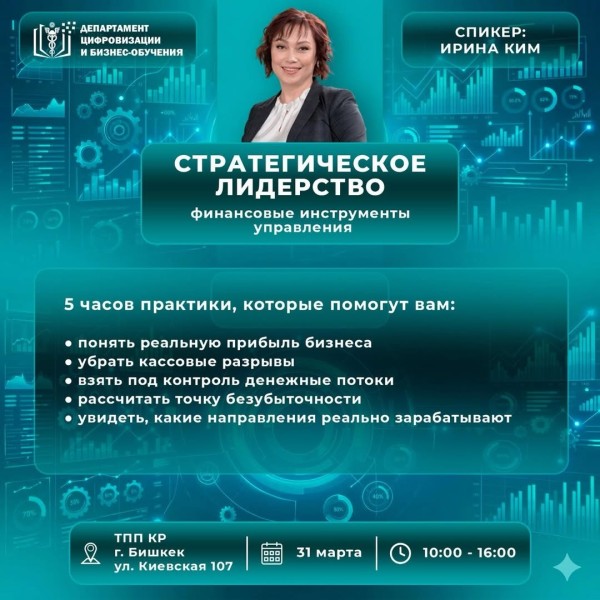 Практический интенсив для предпринимателей «Стратегическое лидерство: финансовые инструменты управления»