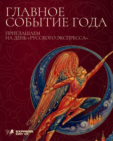 Express Day 2026: встреча, посвященная 30-летию туроператора «Русский Экспресс»