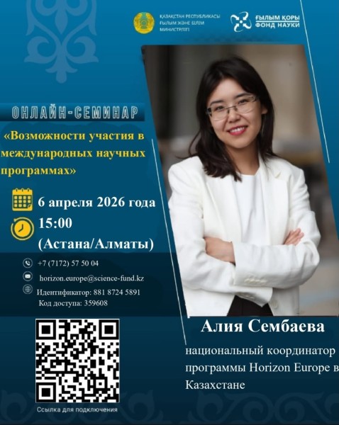 Онлайн-семинар: «Возможности участия в международных научных программах» | Алия Сембаева