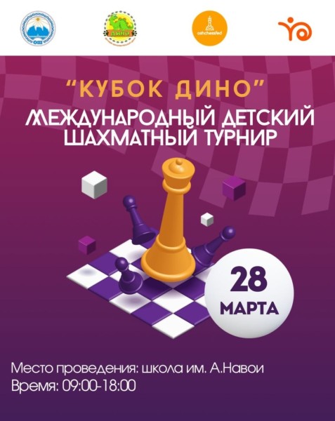 Международный детский шахматный турнир «Кубок Дино»