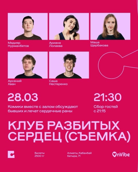 Stand Up: Клуб разбитых сердец┃Алматы 28.03.2026