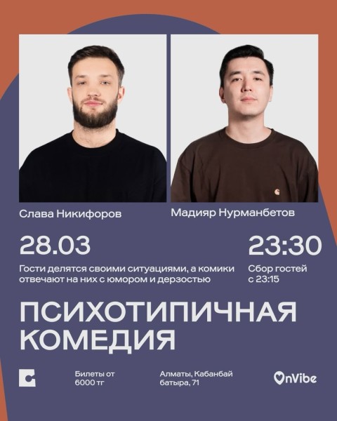 Stand Up: Психотипичная комедия┃Алматы 28.03.2026