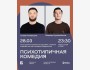 Stand Up: Психотипичная комедия┃Алматы 28.03.2026