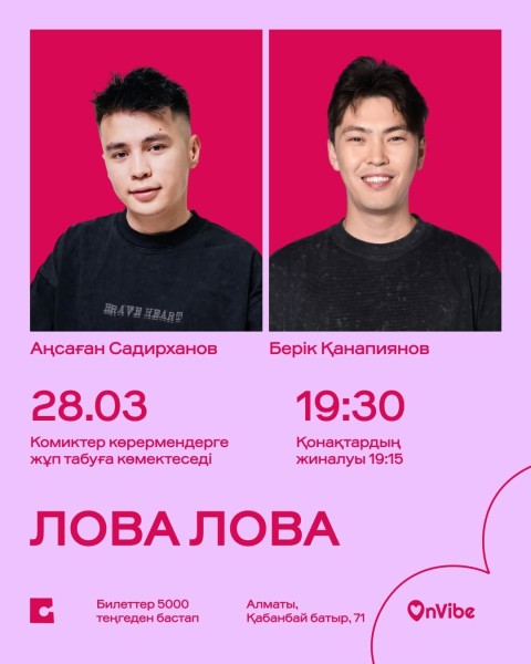 Stand Up: Лова Лова┃Алматы 28.03.2026
