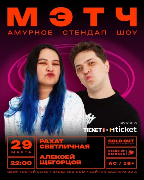 Stand Up: Мэтч┃Бишкек 29.03.2026