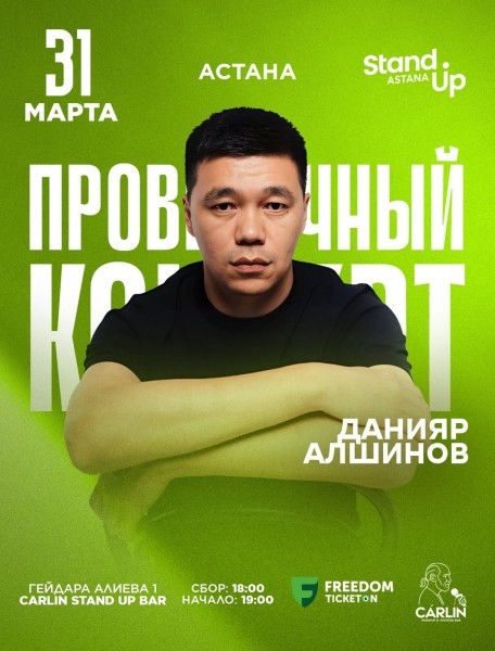 Stand Up: Проверочный концерт Данияра Алшинова┃Астана 31.03.2026