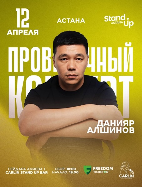 Stand Up: Проверочный концерт Данияра Алшинова┃Астана 12.04.2026