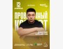 Stand Up: Проверочный концерт Данияра Алшинова┃Астана 12.04.2026
