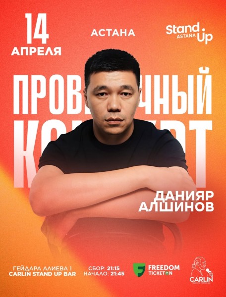 Stand Up: Проверочный концерт Данияра Алшинова┃Астана 14.04.2026