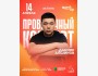 Stand Up: Проверочный концерт Данияра Алшинова┃Астана 14.04.2026