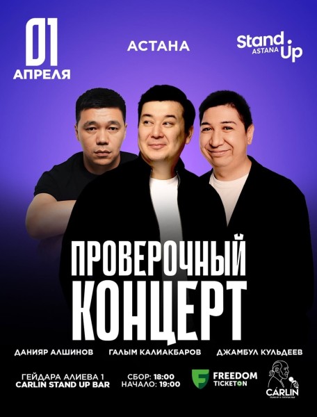 Stand Up: Проверочный концерт┃Астана 01.04.2026