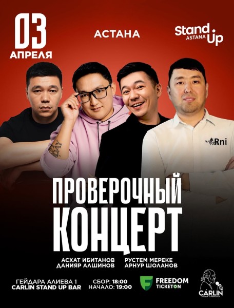 Stand Up: Проверочный концерт┃Астана 03.04.2026
