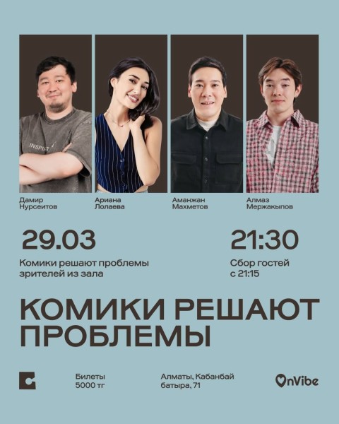 Stand Up: Комики решают проблемы┃Алматы 29.03.2026