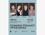 Stand Up: Комики решают проблемы┃Алматы 29.03.2026