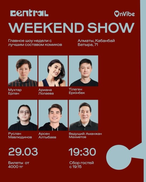 Stand Up: Weekend Show ┃Алматы 29.03.2026