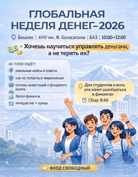 Прокачай финансовое мышление на Global Money Week 2026!