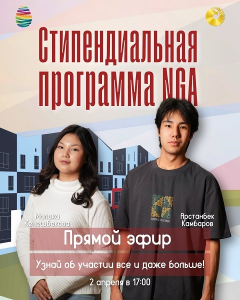 Прямой эфир о стипендиальной программе NGA