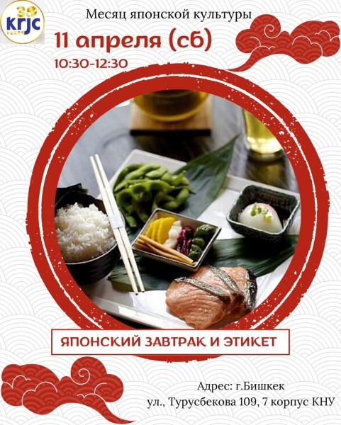 Мастер-класс по японскому завтраку и этикету┃в рамках Месяца Японской Культуры